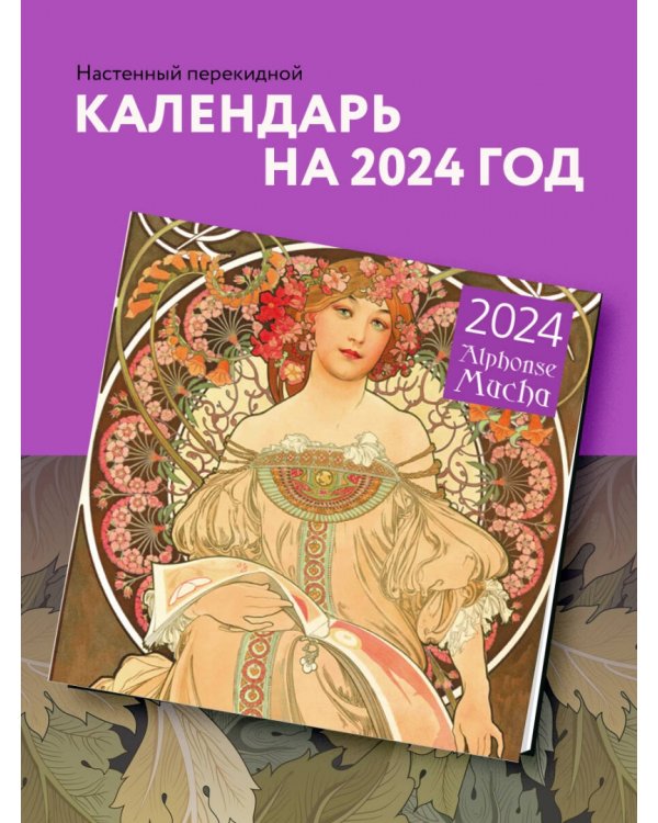 Альфонс Муха. Календарь настенный на 2024 год