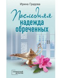 Последняя надежда обреченных