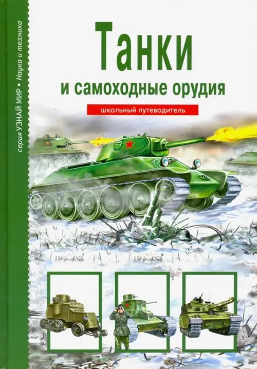 Узнай мир Танки и самоходные орудия