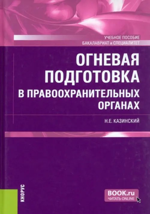 Бакалавриат и специалитет Огневая подготовка в правоохранительных органах. Учебное пособие