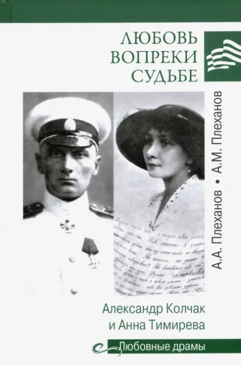 Любовные драмы Любовь вопреки судьбе. Александр Колчак и Анна Тимирева