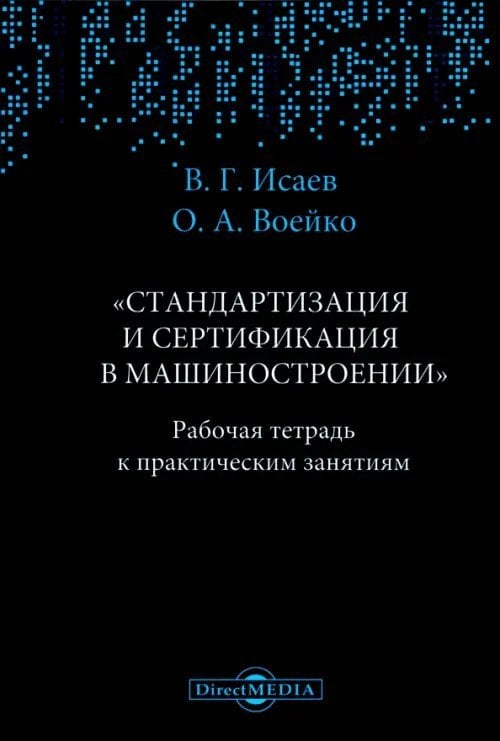 Рабочая тетрадь к практическим занятиям по дисциплине "Стандартизация и сертификация в машиностроении" Рабочая тетрадь к практическим занятиям по дисциплине "Стандартизация и сертификация в машиностроении"