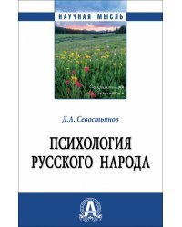 Психология русского народа