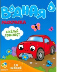 Веселый транспорт. Водная раскраска. 3+ 