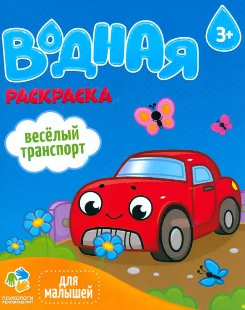 Обложка книги «Веселый транспорт. Водная раскраска. 3+»