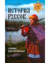 История руссов. Славяне или норманны?