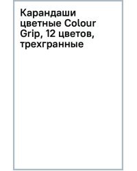Карандаши цветные Colour Grip, 12 цветов, трехгранные