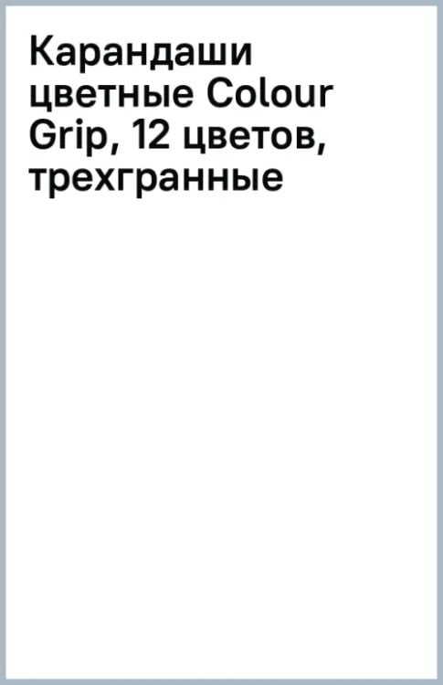 Карандаши цветные Colour Grip, 12 цветов, трехгранные