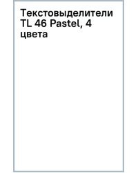 Текстовыделители TL 46 Pastel, 4 цвета