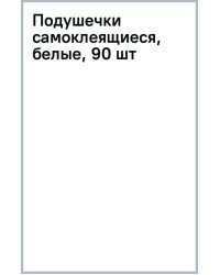Подушечки самоклеящиеся, белые, 90 шт