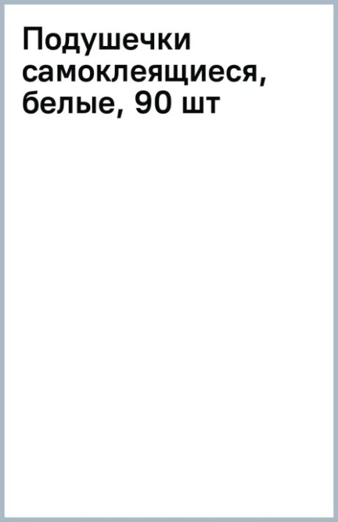 Подушечки самоклеящиеся, белые, 90 шт