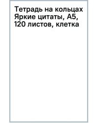 Тетрадь на кольцах Яркие цитаты, А5, 120 листов, клетка