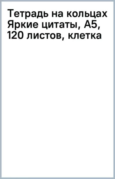 Тетрадь на кольцах Яркие цитаты, А5, 120 листов, клетка