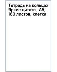 Тетрадь на кольцах Яркие цитаты, А5, 160 листов, клетка