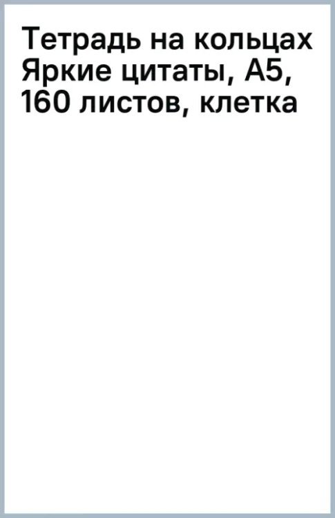 Тетрадь на кольцах Яркие цитаты, А5, 160 листов, клетка