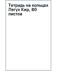 Тетрадь на кольцах Лягух Кир, А5, 80 листов, клетка