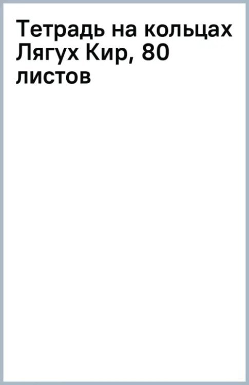Тетрадь на кольцах Лягух Кир, А5, 80 листов, клетка