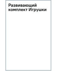 Развивающий комплект Игрушки