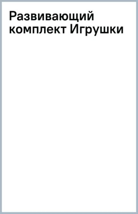 Развивающий комплект Игрушки