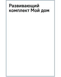 Развивающий комплект Мой дом