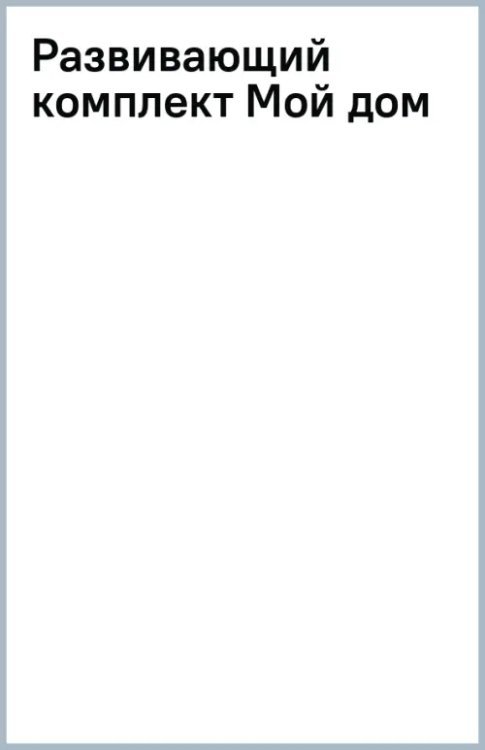 Книжка+игра Развивающий комплект Мой дом
