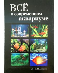 Все о современном аквариуме
