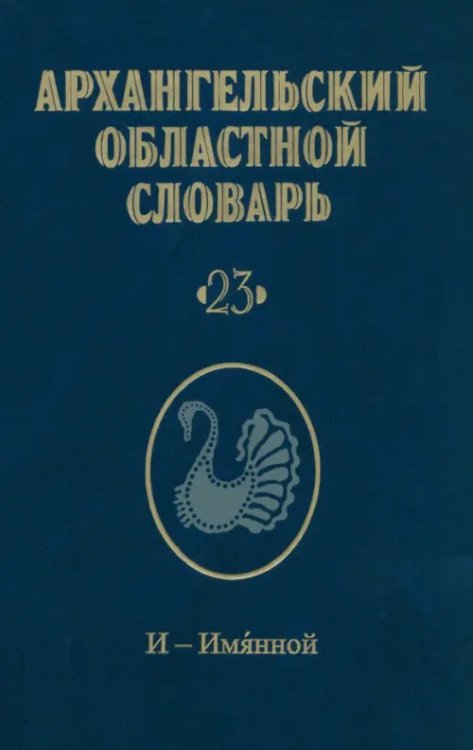 Архангельский областной словарь. Выпуск 23. И-Имянной Архангельский областной словарь. Выпуск 23. И-Имянной