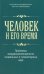 Человек и его время. Проблемы междисциплинарности социальных и гуманитарных наук