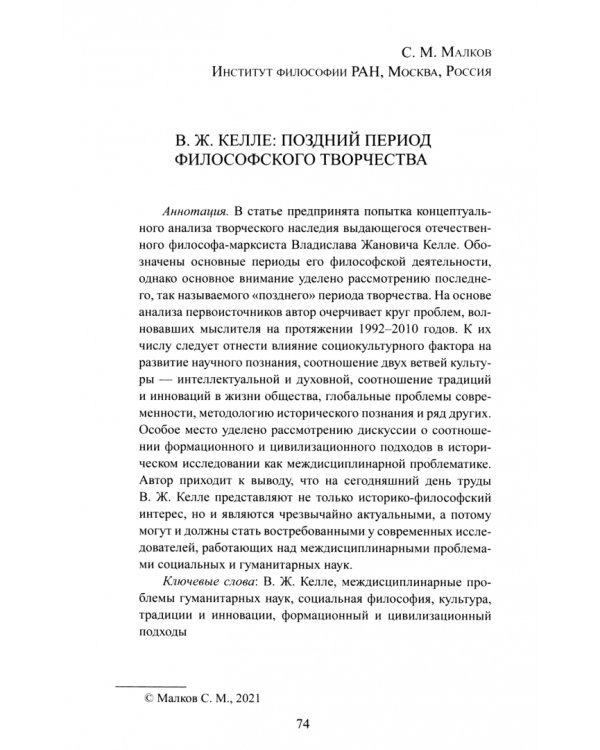 Человек и его время. Проблемы междисциплинарности социальных и гуманитарных наук