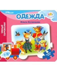 Книжка-игрушка Одежда