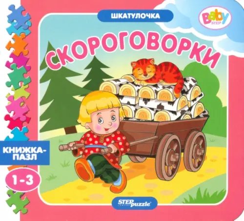 Шкатулочка Книжка-игрушка Скороговорки