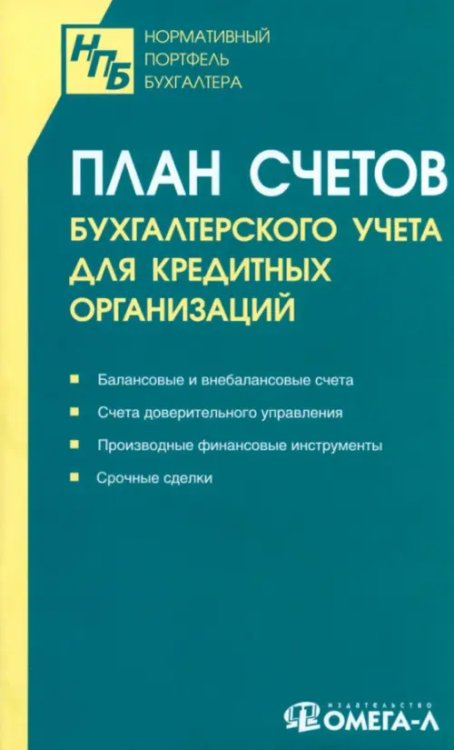 Нормативный портфель бухгалтера План счетов бухгалтерского учета для кредитных организаций
