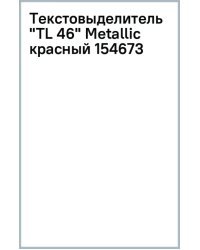 Текстовыделитель TL 46 Metallic, красный