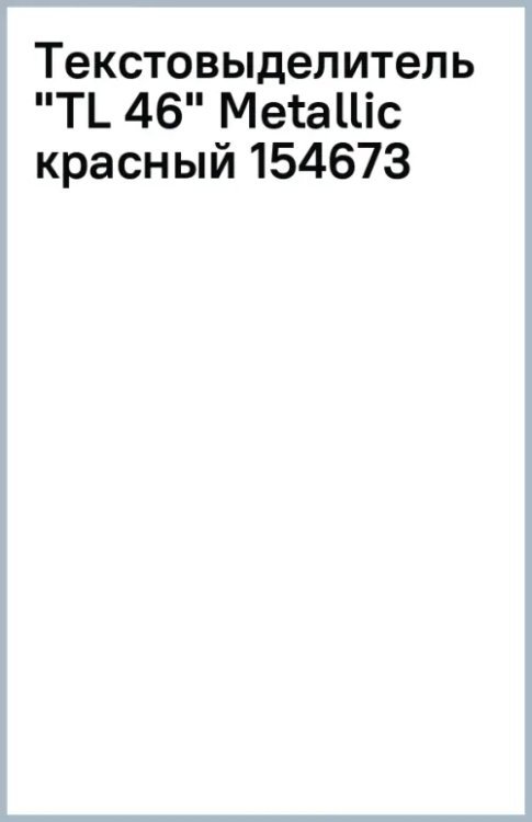 Текстовыделитель TL 46 Metallic, красный