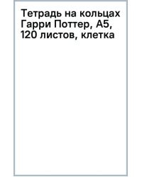 Тетрадь на кольцах Гарри Поттер, А5, 120 листов, клетка