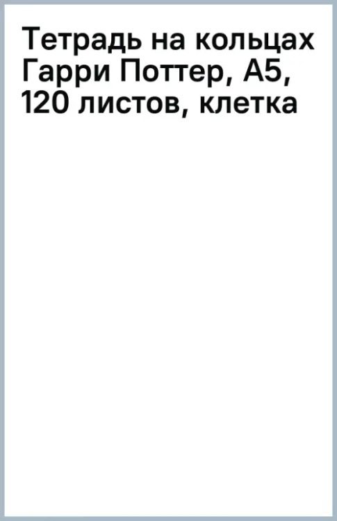 Тетрадь на кольцах Гарри Поттер, А5, 120 листов, клетка