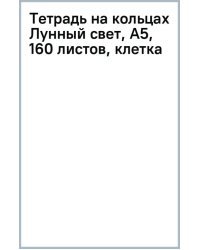 Тетрадь на кольцах Лунный свет, А5, 160 листов, клетка