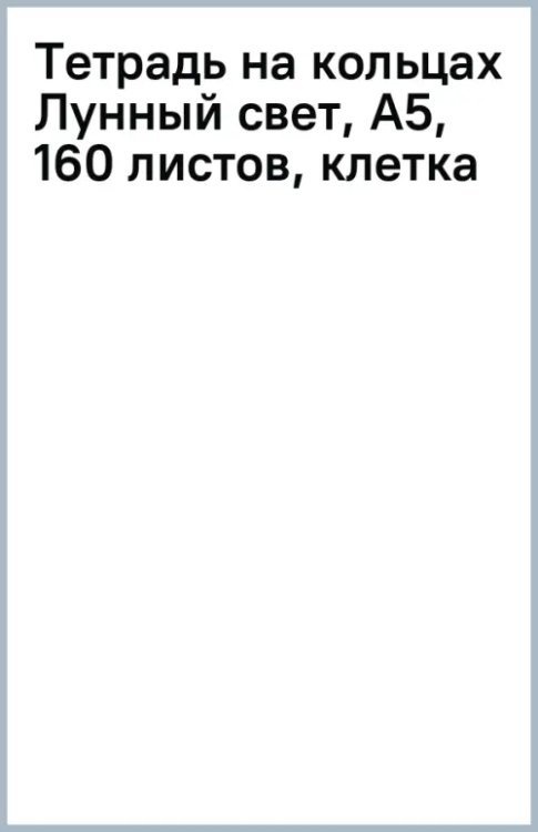 Тетрадь на кольцах Лунный свет, А5, 160 листов, клетка