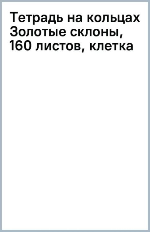 Тетрадь на кольцах Золотые склоны гор, А5, 160 листов, клетка