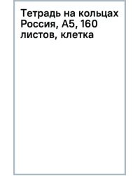 Тетрадь на кольцах Россия, А5, 160 листов, клетка