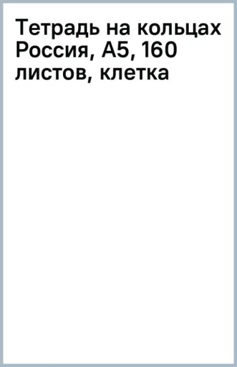 Тетрадь на кольцах Россия, А5, 160 листов, клетка
