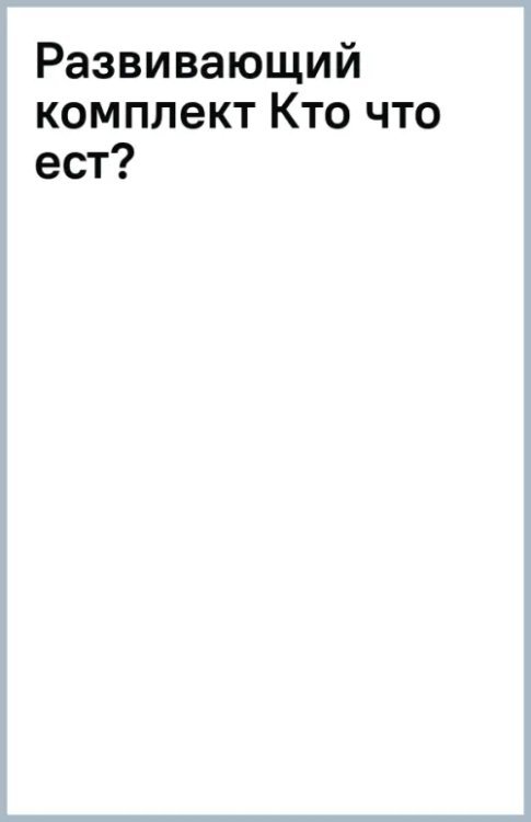 Развивающий комплект Кто что ест?