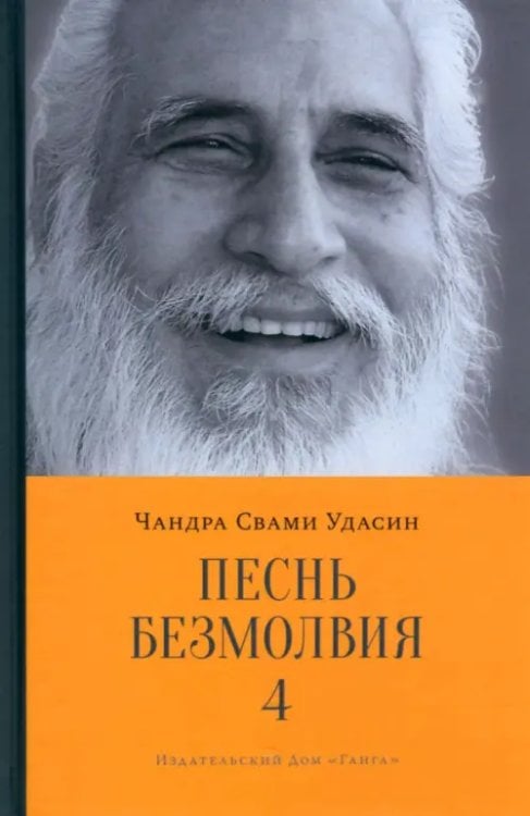 Обложка книги «Песнь безмолвия. Книга 4» — Удасин Чандра Свами, ISBN 9785907658257