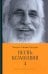 Обложка книги «Песнь безмолвия. Книга 4» — Удасин Чандра Свами, ISBN 9785907658257