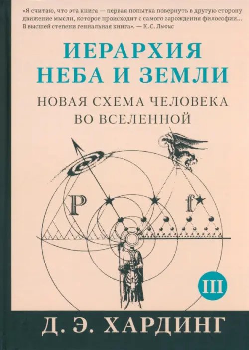 Не-2 Иерархия Неба и Земли. Часть III и IV. Новая схема человека во Вселенной