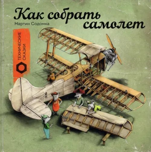 Технические сказки Как собрать самолет