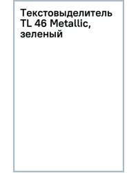 Текстовыделитель TL 46 Metallic, зеленый