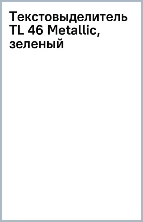 Текстовыделитель TL 46 Metallic, зеленый