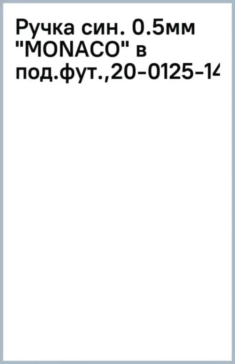 Ручка шариковая Monaco в подарочном футляре, синяя, 0,5 мм