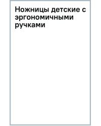 Ножницы детские с эргономичными ручками